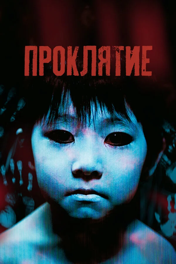 Проклятие постер